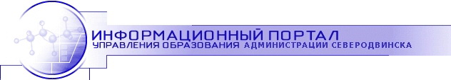 Сайт Управления Образования Администрации Северодвинска Сайт Управления Образования Администрации Северодвинска