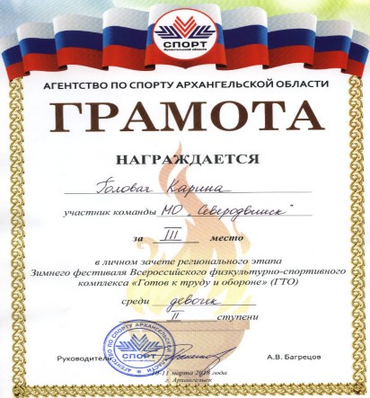 Грамота агенства по спорту Архангельской области Головач Карине за III место. 10-11 марта 2018 Грамота агенства по спорту Архангельской области Головач Карине за III место. 10-11 марта 2018