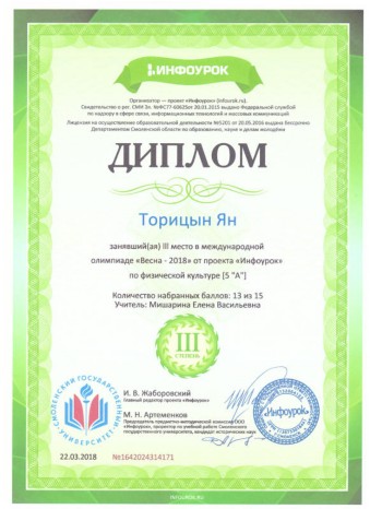 Диплом за III место в международной олимпиаде "Весна - 2018" от проекта "Инфоурок" по физической культуре. ТОРИЦЫН Ян Диплом за III место в международной олимпиаде "Весна - 2018" от проекта "Инфоурок" по физической культуре. ТОРИЦЫН Ян