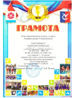 Грамота за III место во встречных эстафетах для учащихся 1-4 классов. 14.09.2018 Грамота за III место во встречных эстафетах для учащихся 1-4 классов. 14.09.2018