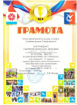 Грамота за III место в соревнованиях по стритболу (девушки) для учащихся 9-11 классов. 14.09.2018 Грамота за III место в соревнованиях по стритболу (девушки) для учащихся 9-11 классов. 14.09.2018