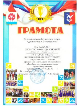 Грамота за II место в соревнованиях по стритболу (юноши) для учащихся 9-11 классов. 14.09.2018 Грамота за II место в соревнованиях по стритболу (юноши) для учащихся 9-11 классов. 14.09.2018