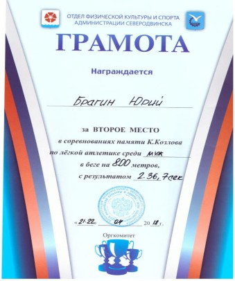 Грамота за II место в соревнованиях памяти К. Козлова по лёгкой атлетике. БРАГИН Юрий. 21-22.04.2018 Грамота за II место в соревнованиях памяти К. Козлова по лёгкой атлетике. БРАГИН Юрий. 21-22.04.2018