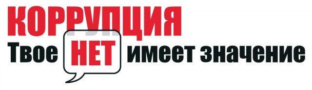 Коррупция. Твое НЕТ имеет значение Коррупция. Твое НЕТ имеет значение