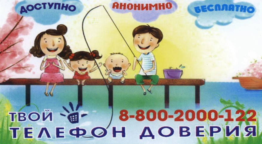 Телефон доверия 8-800-2000-122 Телефон доверия 8-800-2000-122