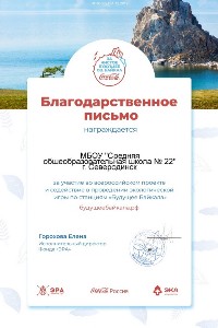 Благодарственное письмо. "Будущее Байкала". 2019 Благодарственное письмо. "Будущее Байкала". 2019