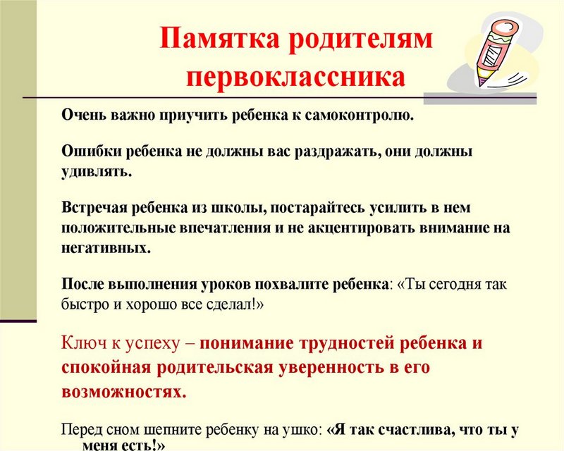 Памятка родителям первоклассника Памятка родителям первоклассника