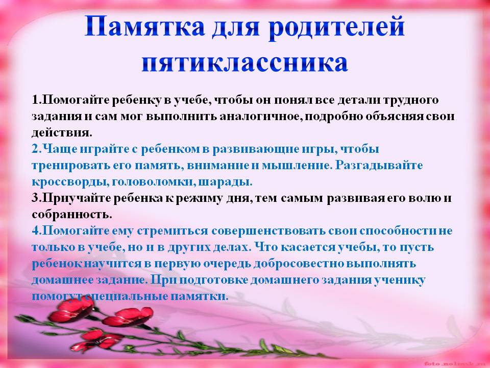 Памятка для родителей пятиклассника Памятка для родителей пятиклассника
