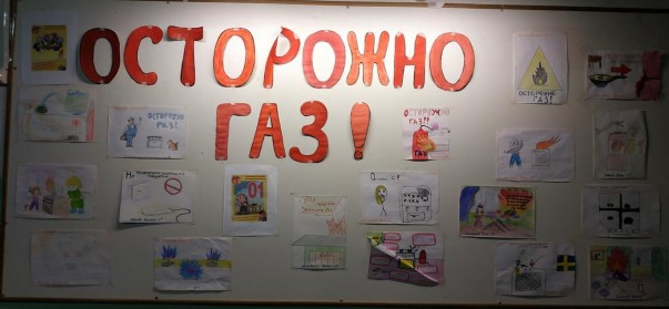 Конкурс рисунков "ОСТОРОЖНО, ГАЗ!. Октябрь 2019 Конкурс рисунков "ОСТОРОЖНО, ГАЗ!. Октябрь 2019