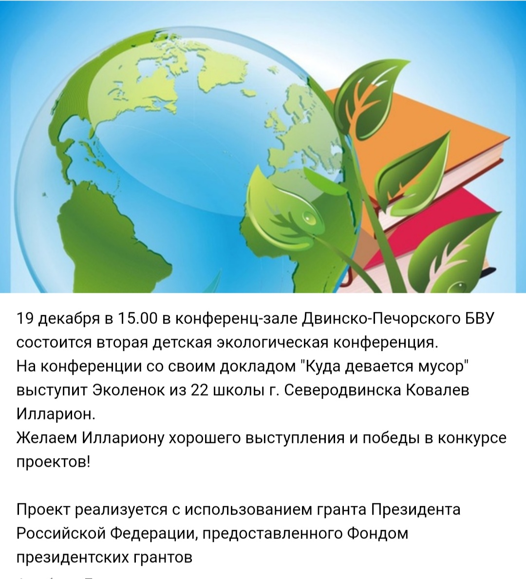 II детская экологическая конференция. 19.12.2019 II детская экологическая конференция. 19.12.2019